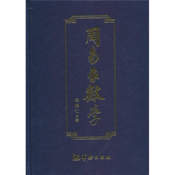 周易象數(shù)學(xué)