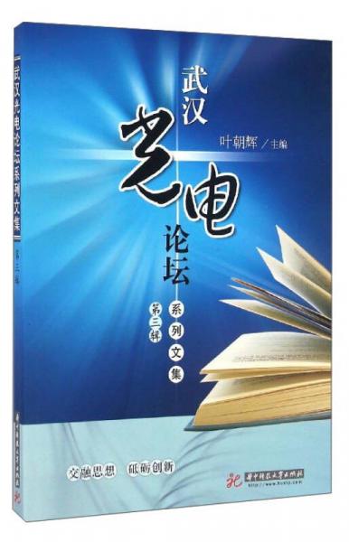 武汉光电论坛系列文集（第3辑）