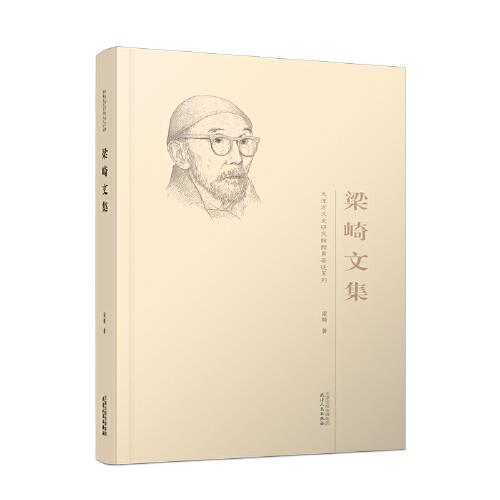 梁崎文集