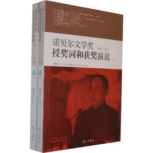 諾貝爾文學(xué)獎(jiǎng)授獎(jiǎng)詞和獲獎(jiǎng)演說