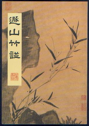 遁山竹譜：儷松居摹本
