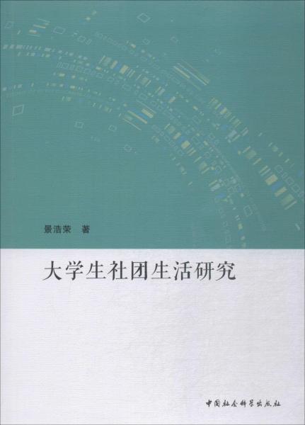 大学生社团生活研究 