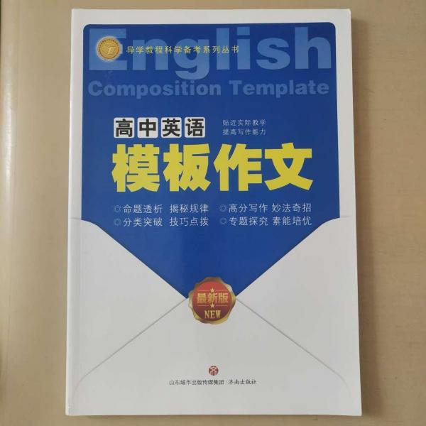 導學教程. 高中英語模板作文