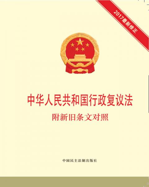 中华人民共和国行政复议法 附新旧条文对照
