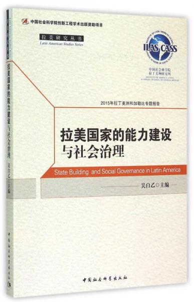 拉美國家的能力建設(shè)與社會(huì)治理/拉美研究叢書