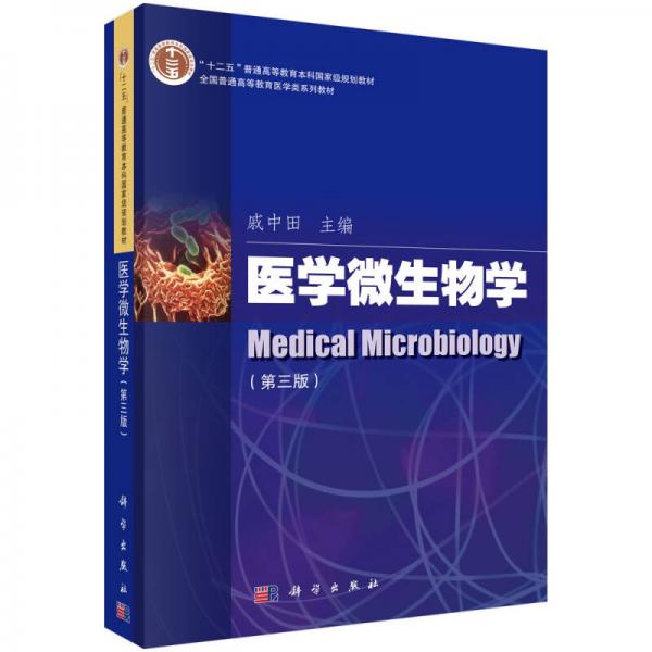 医学微生物学（第三版）/全国普通高等教育医学类系列教材·“十二五”高等教育本科国家级规划教材