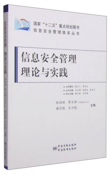 信息安全管理体系丛书：信息安全管理理论与实践