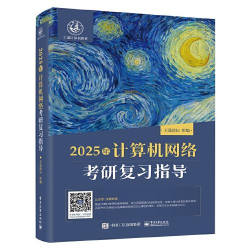 2025王道考研 计算机网络考研复习指导