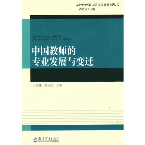 中國(guó)教師的專業(yè)發(fā)展與變遷