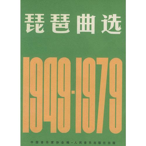 琵琶曲选1949-1979