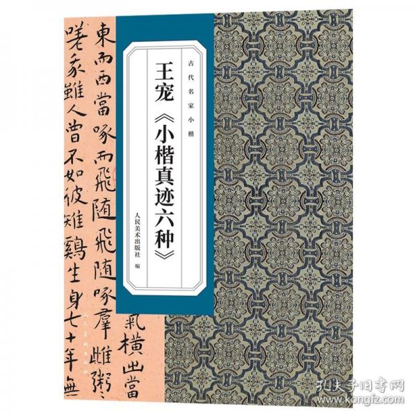 古代名家小楷王宠小楷真迹六种