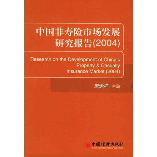 中国非寿险市场发展研究报告（2004）