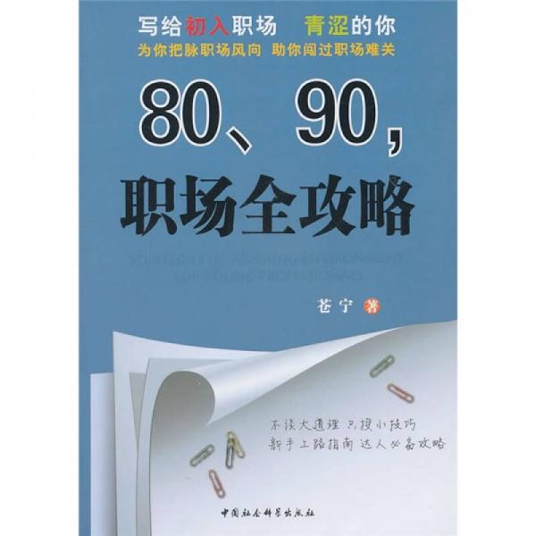 80、90，职场全攻略