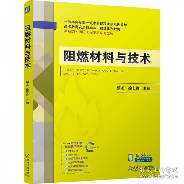 阻燃材料與技術(shù)