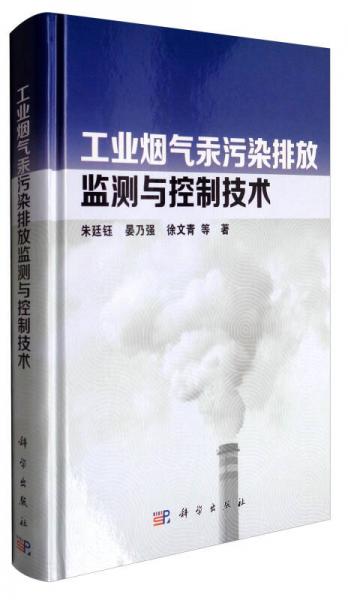 工業(yè)煙氣汞污染排放監(jiān)測與控制技術(shù)