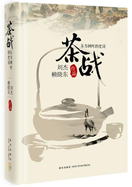 茶戰(zhàn)：東方樹(shù)葉的史詩(shī)