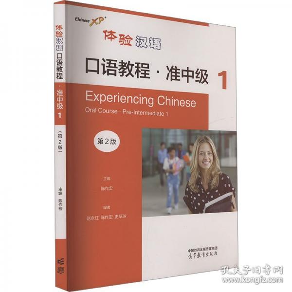 體驗(yàn)漢語口語教程·準(zhǔn)中級 1