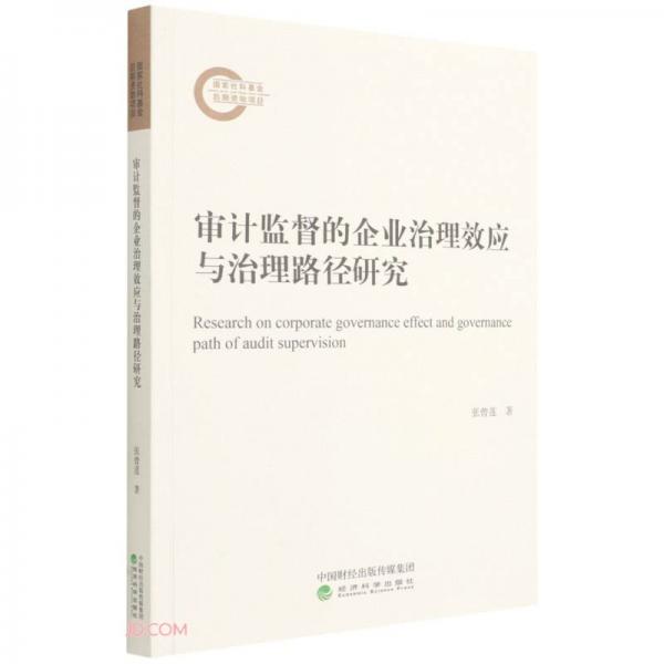 审计监督的企业治理效应与治理路径研究