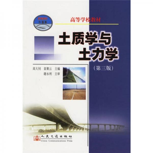 土質(zhì)學(xué)與土力學(xué)
