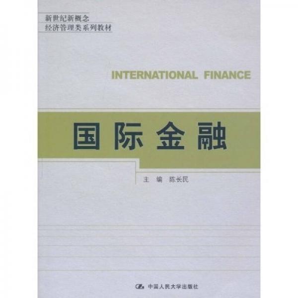 新世紀(jì)新概念經(jīng)濟(jì)管理類系列教材：國(guó)際金融