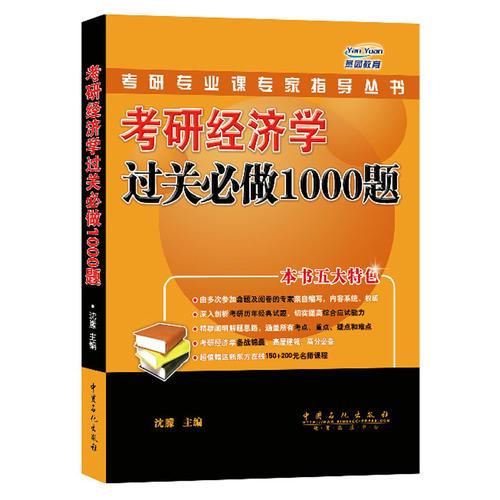 考研经济学过关必做1000题