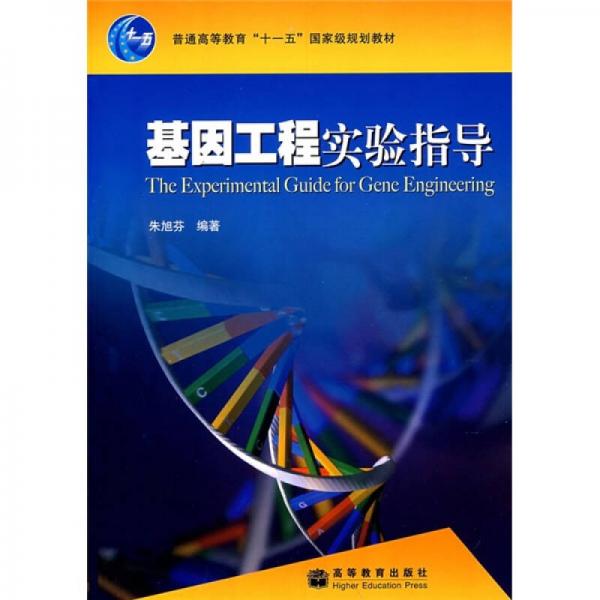 基因工程实验指导