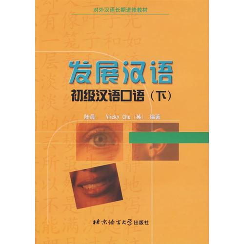 发展汉语(初级汉语口语下)/对外汉语长期进修教材
