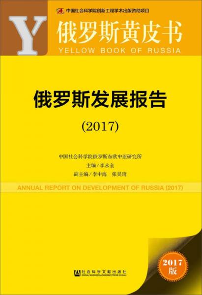 皮書系列·俄羅斯黃皮書：俄羅斯發(fā)展報(bào)告（2017） 