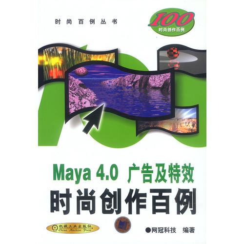 Maya 4.0 广告及特效时尚创作百例(含1CD)