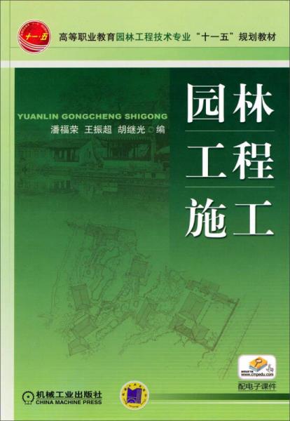 園林工程施工/高等職業(yè)教育園林工程技術(shù)專(zhuān)業(yè)“十一五”規(guī)劃教材