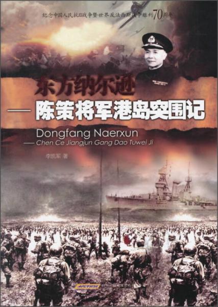 東方納爾遜 陳策將軍港島突圍記