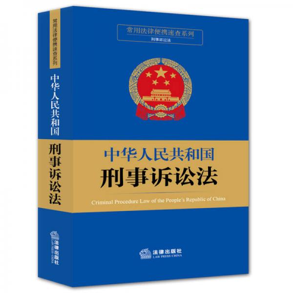 常用法律便携速查系列：中华人民共和国刑事诉讼法
