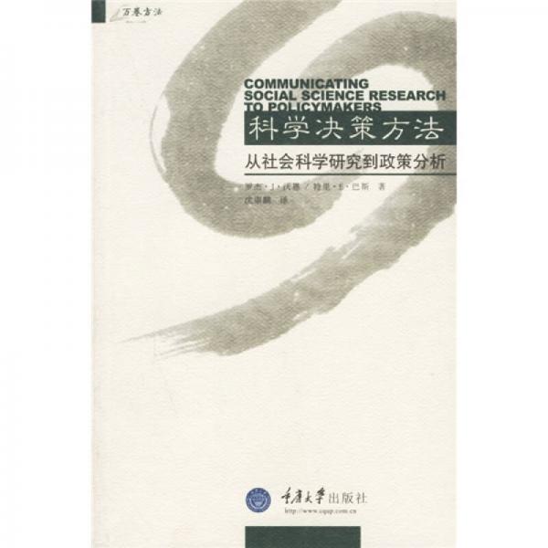 科學(xué)決策方法