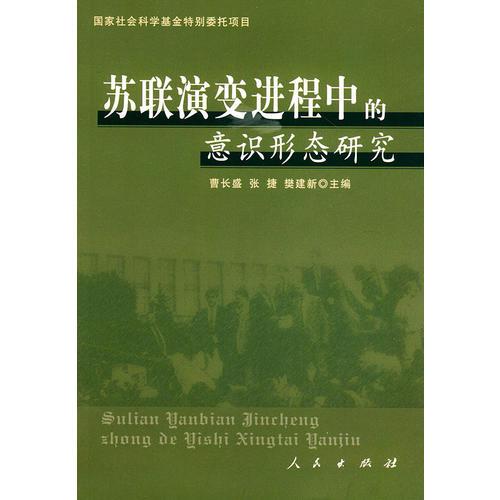 蘇聯(lián)演變進(jìn)程中的意識(shí)形態(tài)研究