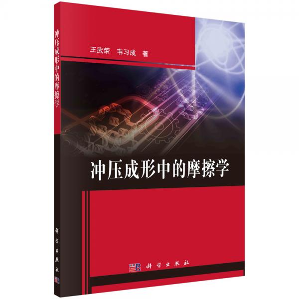 沖壓成形中的摩擦學(xué)