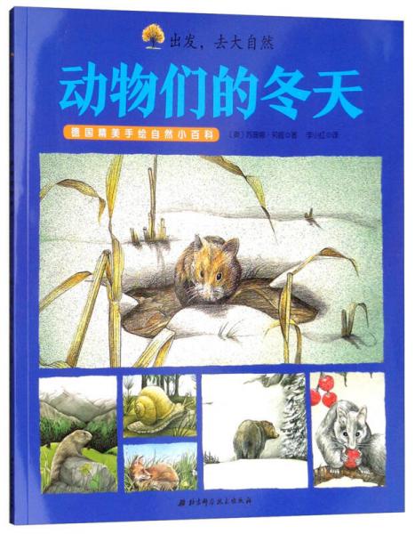 德國精美手繪自然小百科·出發(fā)，去大自然：動(dòng)物們的冬天