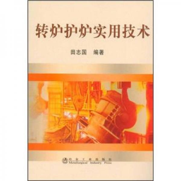轉(zhuǎn)爐護(hù)爐實用技術(shù)