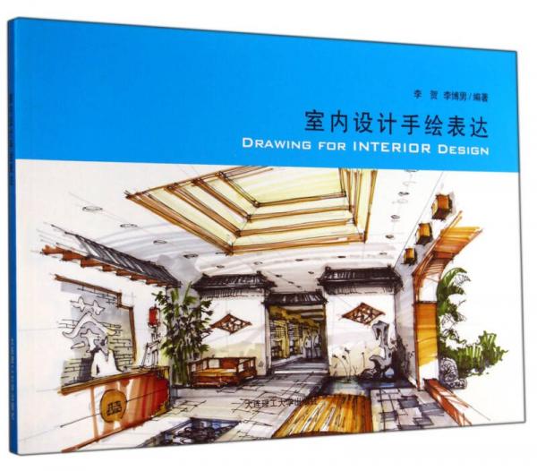 室內(nèi)設(shè)計(jì)手繪表達(dá)（景觀與建筑設(shè)計(jì)系列）