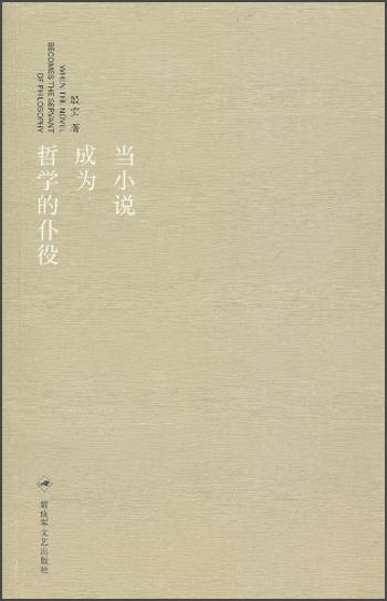 當(dāng)小說成為哲學(xué)的仆役