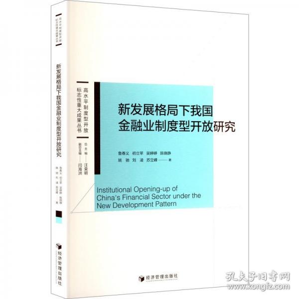 新发展格局下我国金融业制度型开放研究