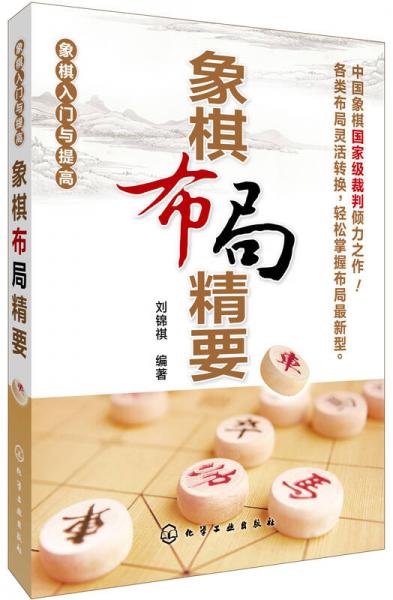 象棋入门与提高：象棋布局精要