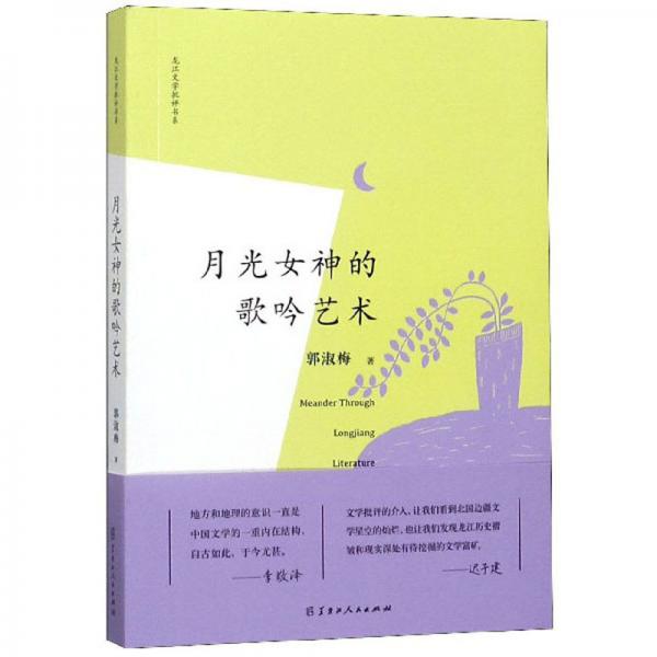 月光女神的歌吟藝術(shù)/龍江文學(xué)批評書系