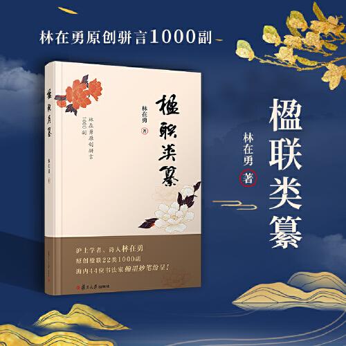 楹聯(lián)類纂（滬上學者、詩人林在勇原創(chuàng)楹聯(lián)22類1000副，海內(nèi)44為書法家翰墨妙筆紛呈?。? onerror=