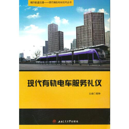 現(xiàn)代有軌電車服務(wù)禮儀