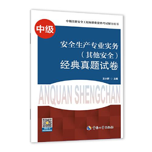 2021注冊(cè)安全工程師 其他安全專業(yè)實(shí)務(wù) 經(jīng)典真題試卷 2021版中級(jí)注冊(cè)安全工程師考試輔導(dǎo)用書