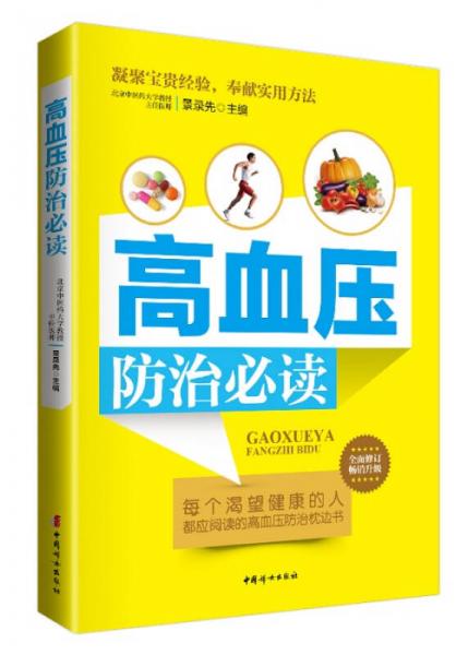高血壓防治必讀