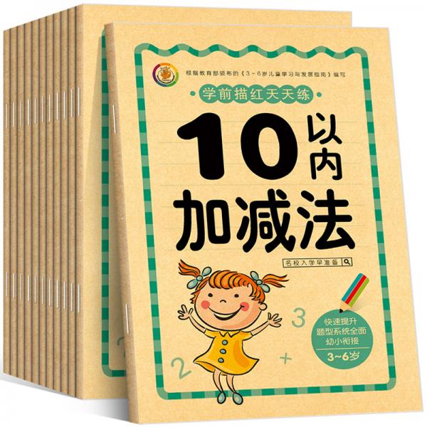 名校入學(xué)早準(zhǔn)備：學(xué)前描紅天天練贈(zèng)送3支鉛筆（套裝共12冊(cè)）