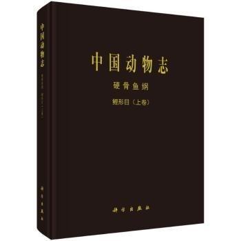 中國(guó)動(dòng)物志 硬骨魚(yú)綱