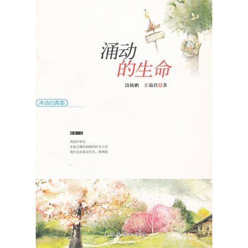 沖動的青春——涌動的生命