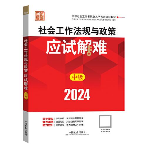 2024社會工作考試輔導(dǎo)教材 社會工作法規(guī)與政策（中級）應(yīng)試解難